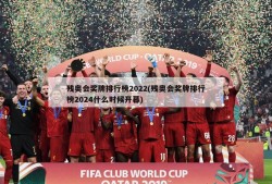 残奥会奖牌排行榜2022(残奥会奖牌排行榜2024什么时候开幕)