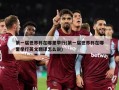 第一届世界杯在哪里举行(第一届世界杯在哪里举行英文翻译怎么说)