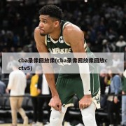 cba录像回放像(cba录像回放像回放cctv5)