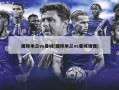 国际米兰vs曼城(国际米兰vs曼城谁强)