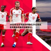 2022年北京冬奥会开幕式(2022年北京冬奥会开幕式在哪举行)