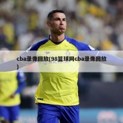 cba录像回放(98篮球网cba录像回放)