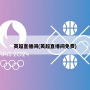 英超直播间(英超直播间免费)
