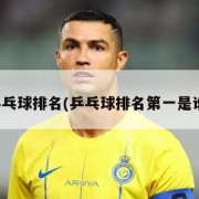 乒乓球排名(乒乓球排名第一是谁)