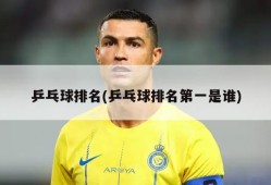 乒乓球排名(乒乓球排名第一是谁)