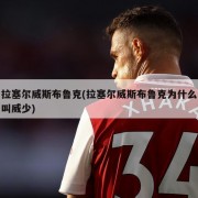 拉塞尔威斯布鲁克(拉塞尔威斯布鲁克为什么叫威少)