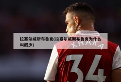 拉塞尔威斯布鲁克(拉塞尔威斯布鲁克为什么叫威少)