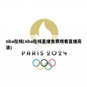 nba在线(nba在线直播免费观看直播高清)