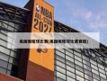 美国橄榄球比赛(美国橄榄球比赛赛程)