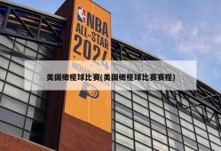 美国橄榄球比赛(美国橄榄球比赛赛程)