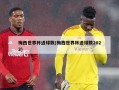 梅西世界杯进球数(梅西世界杯进球数2022)