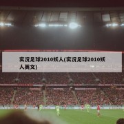 实况足球2010妖人(实况足球2010妖人英文)