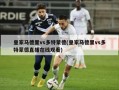皇家马德里vs多特蒙德(皇家马德里vs多特蒙德直播在线观看)