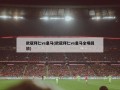 欧冠拜仁vs皇马(欧冠拜仁vs皇马全场回放)