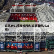 欧冠2021赛程时间表(欧冠赛程2021赛)