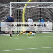 76人队哈登最新消息(76人队9换1哈登)