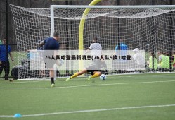 76人队哈登最新消息(76人队9换1哈登)