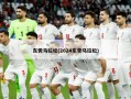 东莞马拉松(2024东莞马拉松)