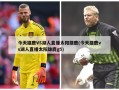 今天雄鹿VS湖人直播太阳雄鹿(今天雄鹿vs湖人直播太阳雄鹿g5)