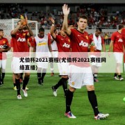 尤伯杯2021赛程(尤伯杯2021赛程网络直播)