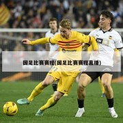 国足比赛赛程(国足比赛赛程直播)